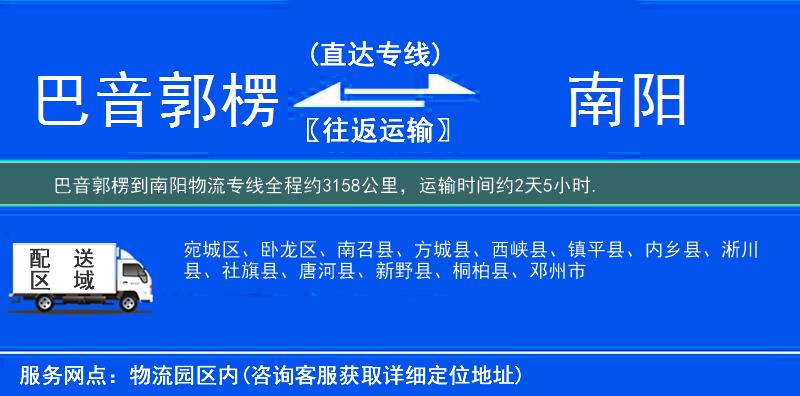 巴音郭楞到南阳物流专线