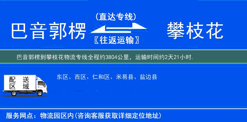 巴音郭楞到攀枝花物流专线