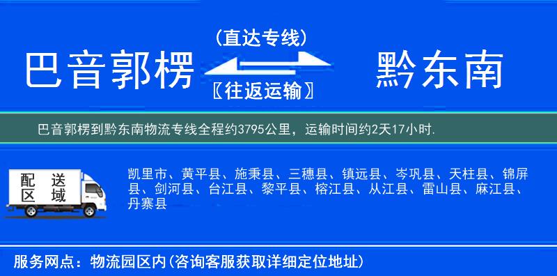 巴音郭楞到黔东南物流专线