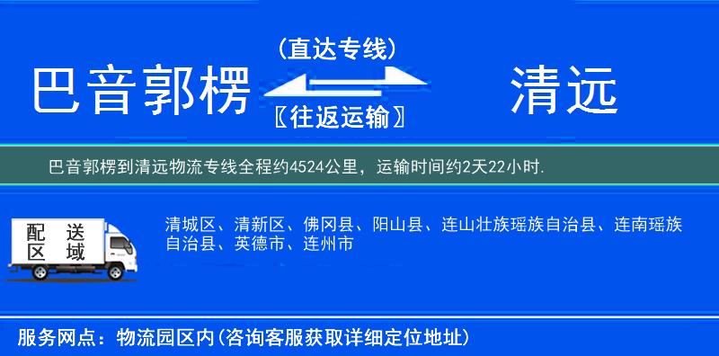 巴音郭楞到清远物流专线