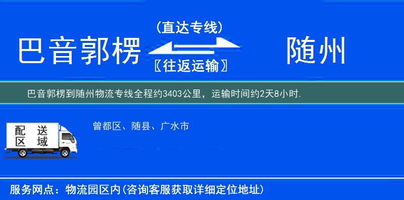 巴音郭楞到随州物流专线