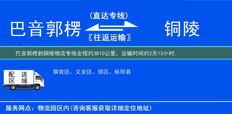 巴音郭楞到铜陵物流专线