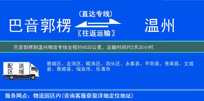 巴音郭楞到温州物流专线