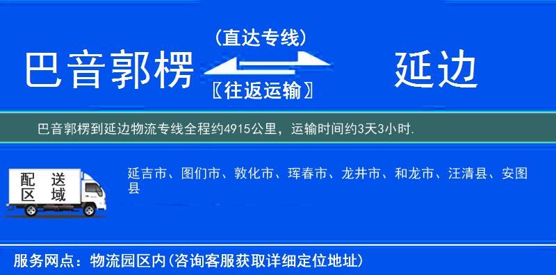 巴音郭楞到延边物流专线