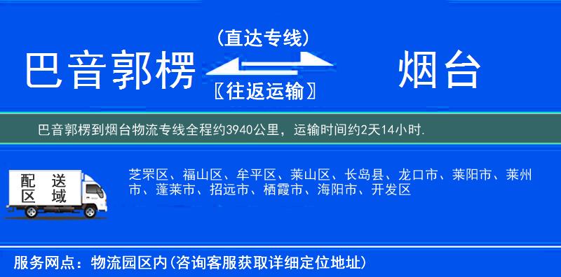 巴音郭楞到烟台物流专线