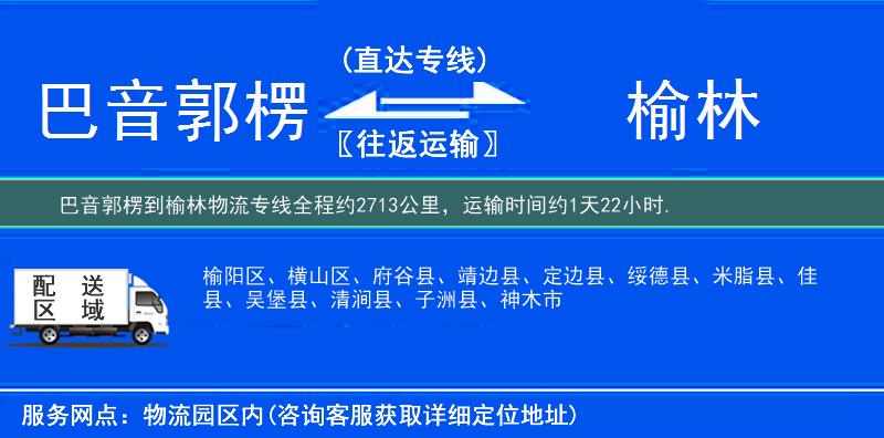 巴音郭楞到榆林物流专线