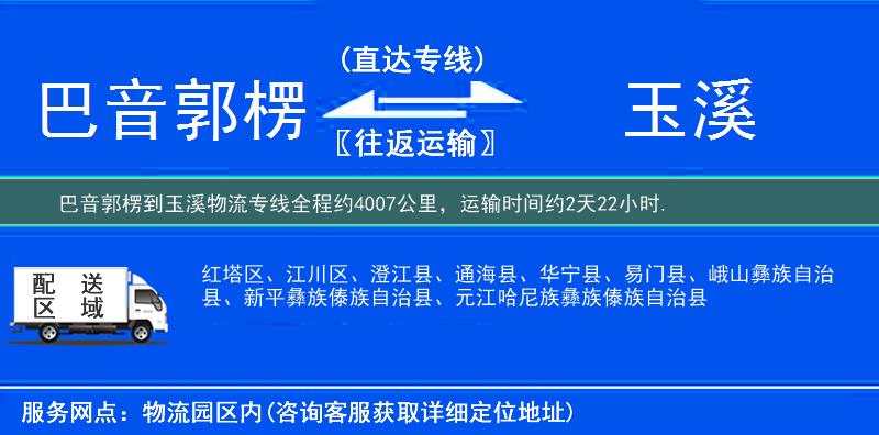 巴音郭楞到玉溪物流专线