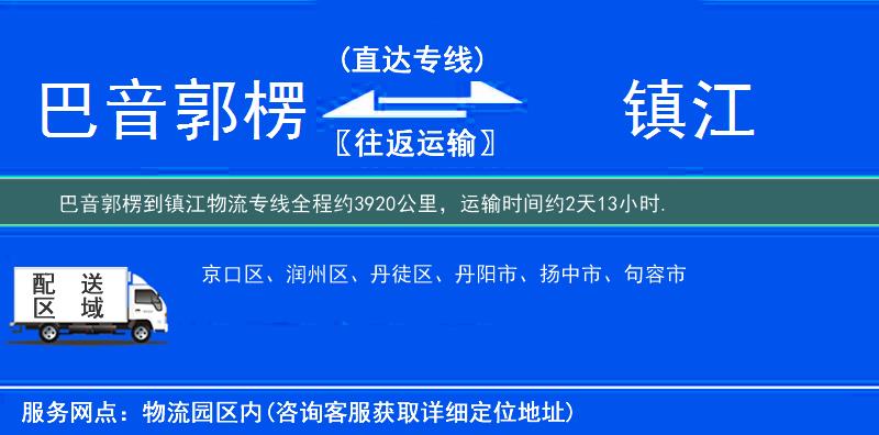 巴音郭楞到镇江物流专线