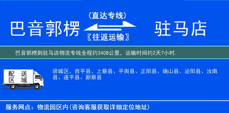 巴音郭楞到驻马店物流专线