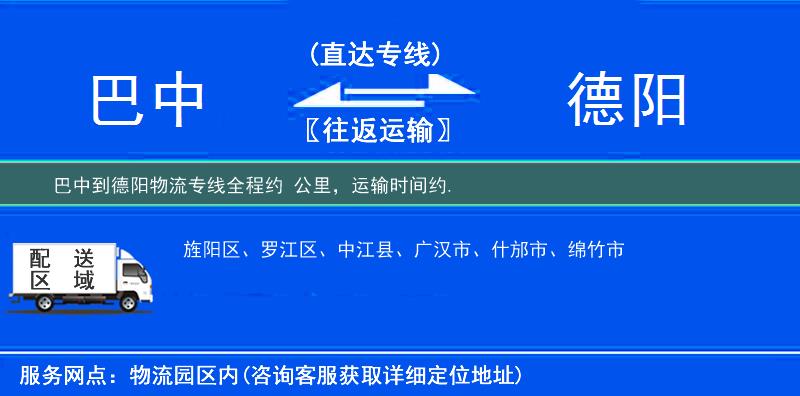 巴中到德阳物流专线