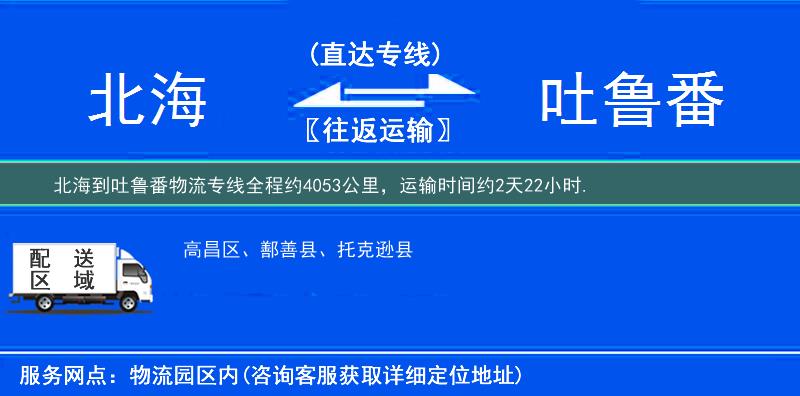 北海到吐鲁番物流专线