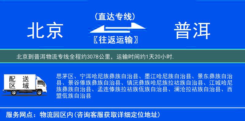北京到普洱物流专线