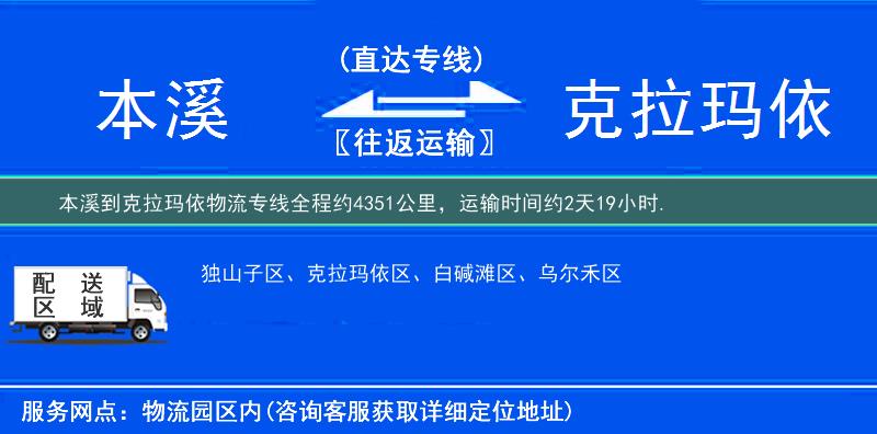 本溪到克拉玛依物流专线