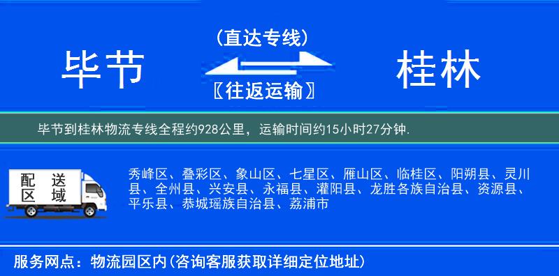 毕节到桂林物流专线
