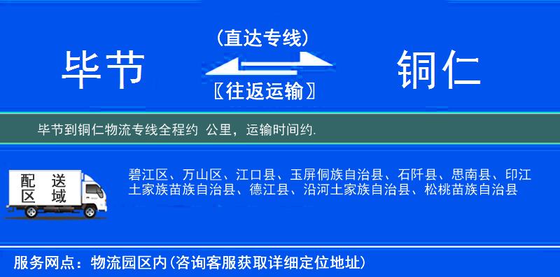 毕节到铜仁物流专线