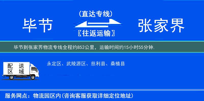 毕节到张家界物流专线