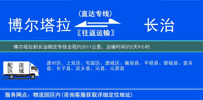博尔塔拉到长治物流专线