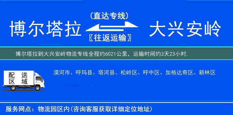 博尔塔拉到大兴安岭物流专线