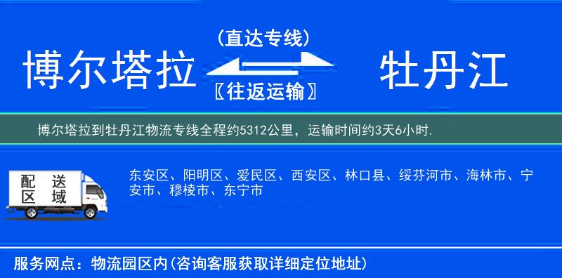 博尔塔拉到牡丹江物流专线