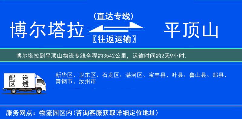博尔塔拉到平顶山物流专线