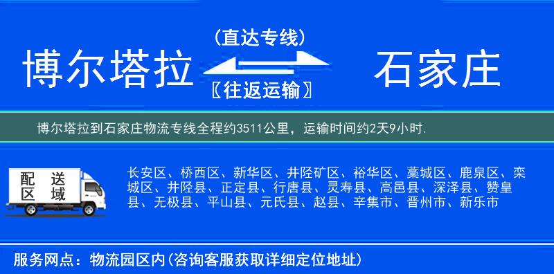 博尔塔拉到石家庄物流专线