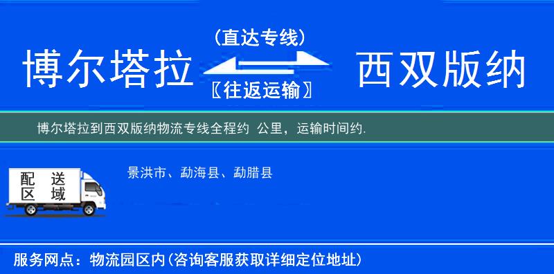 博尔塔拉到西双版纳物流专线