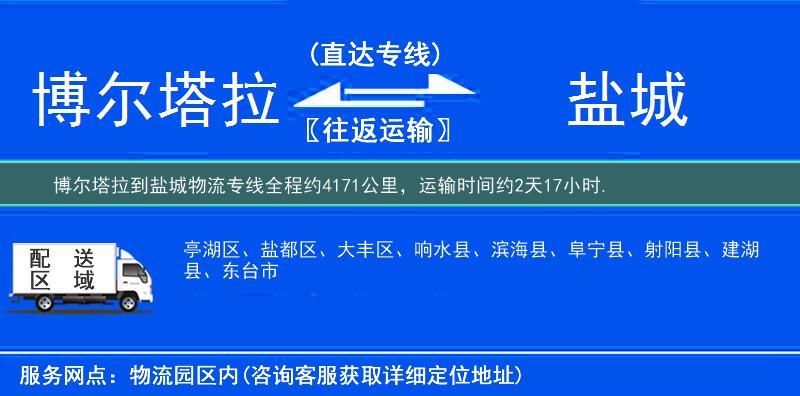 博尔塔拉到盐城物流专线