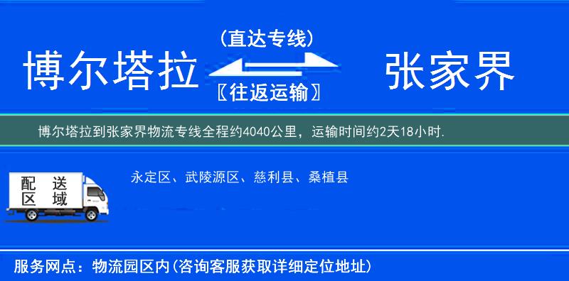 博尔塔拉到张家界物流专线