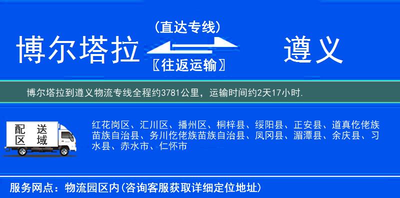 博尔塔拉到遵义物流专线