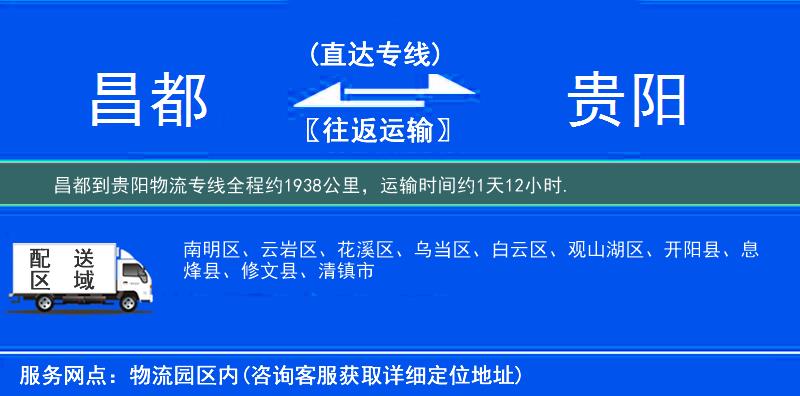 昌都到贵阳物流专线
