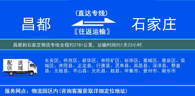 昌都到石家庄物流专线