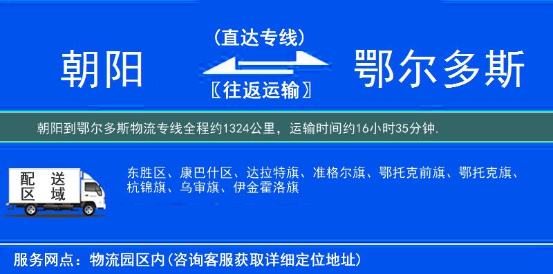 朝阳到鄂尔多斯物流专线