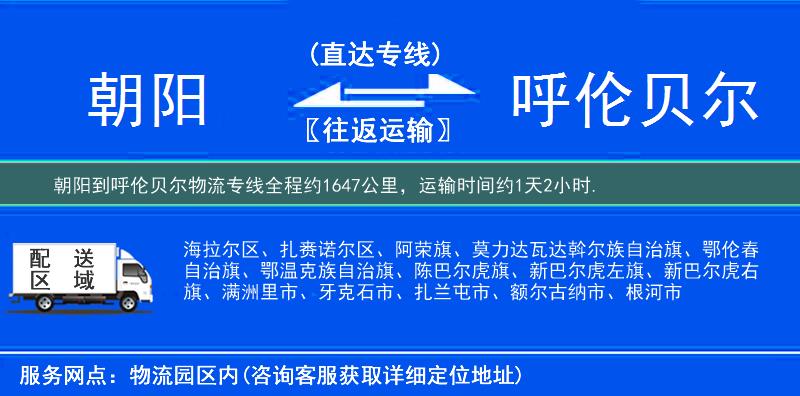 朝阳到呼伦贝尔物流专线