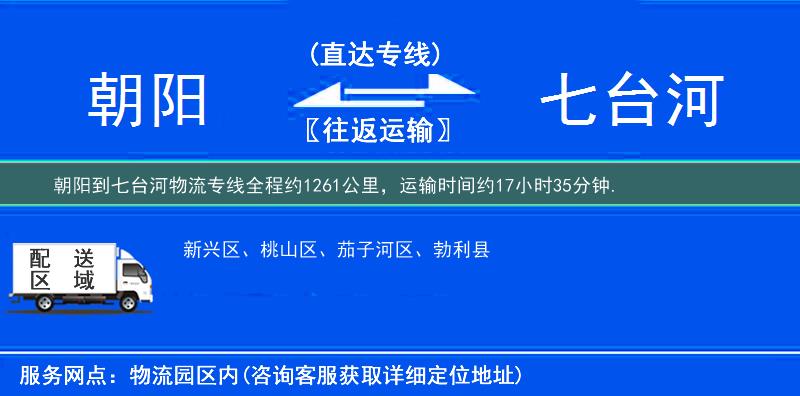 朝阳到七台河物流专线