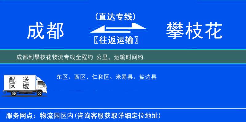 成都到攀枝花物流专线