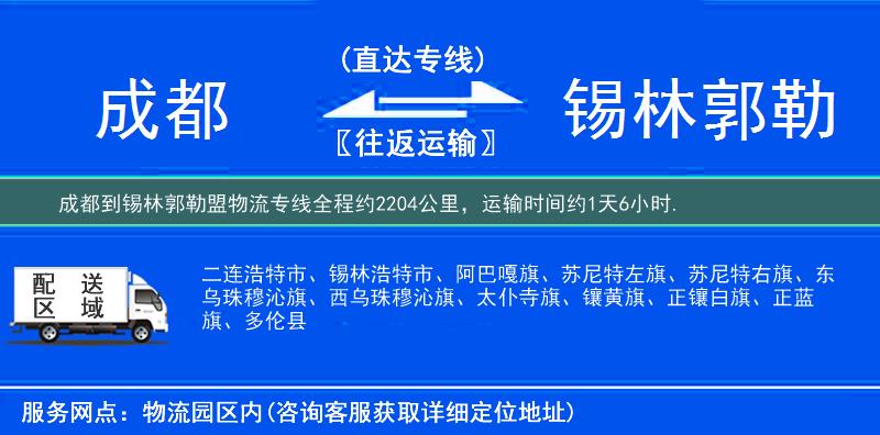 成都到锡林郭勒盟物流专线