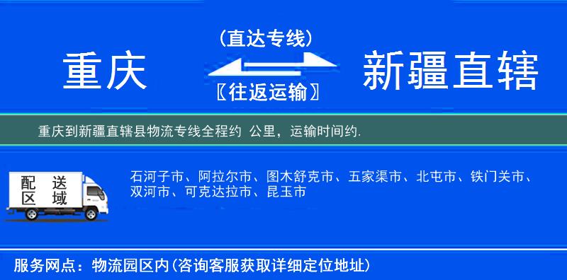 重庆到新疆直辖县物流专线