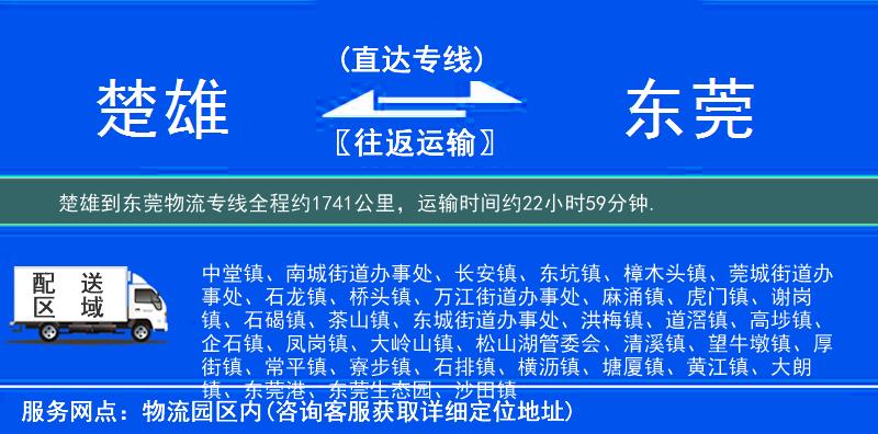 楚雄到东莞物流专线