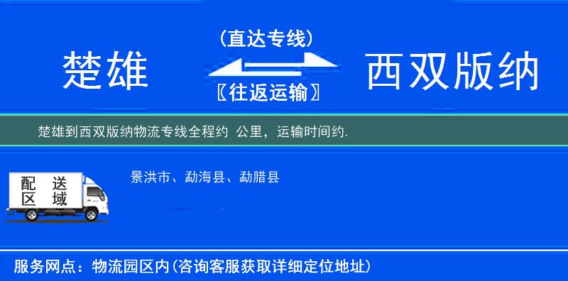 楚雄到西双版纳物流专线