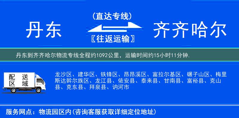 丹东到齐齐哈尔物流专线