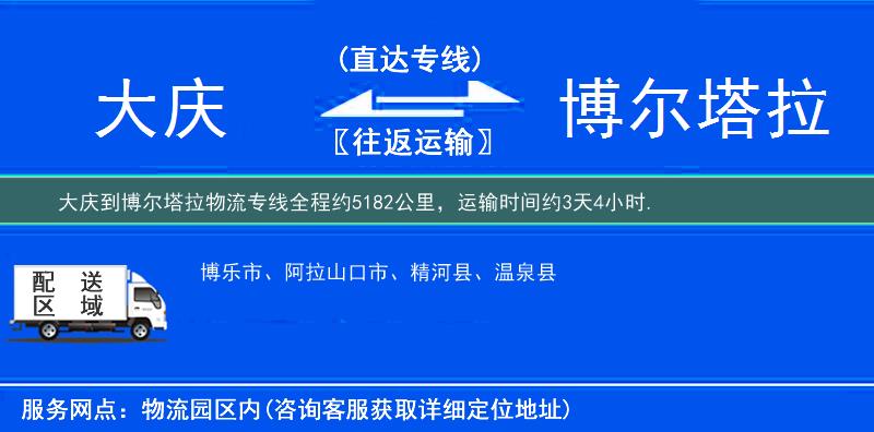 大庆到博尔塔拉物流专线