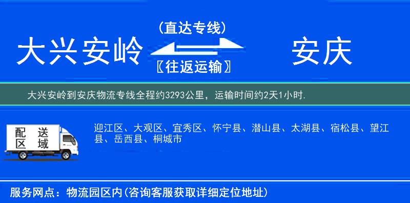 大兴安岭到安庆物流专线