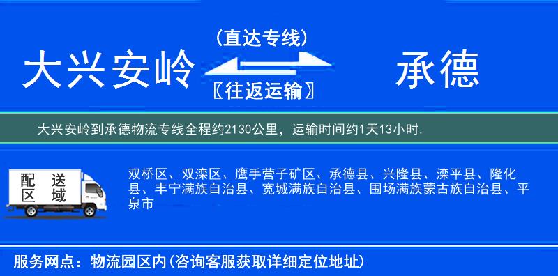 大兴安岭到承德物流专线