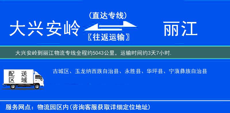 大兴安岭到丽江物流专线