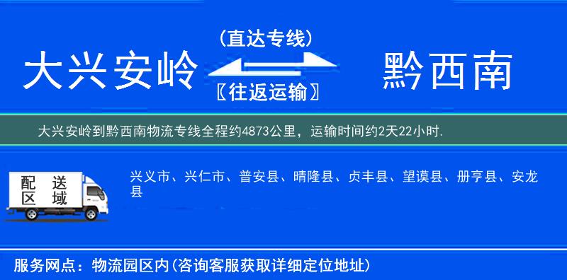 大兴安岭到黔西南物流专线