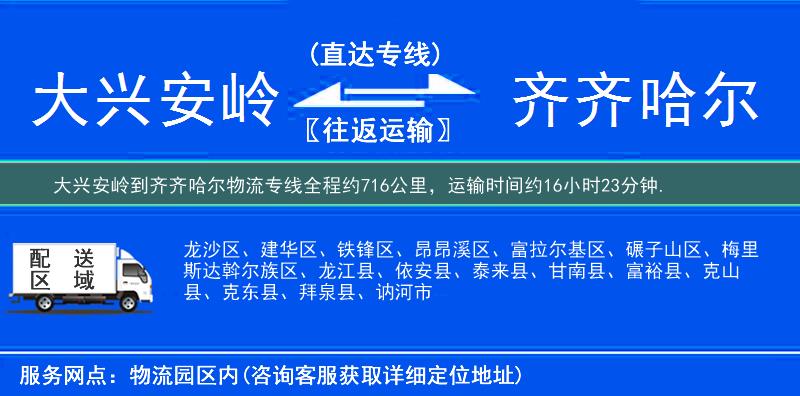 大兴安岭到齐齐哈尔物流专线