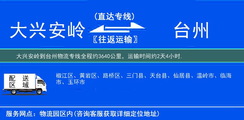 大兴安岭到台州物流专线
