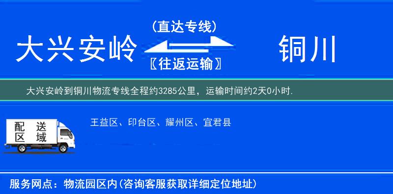 大兴安岭到铜川物流专线