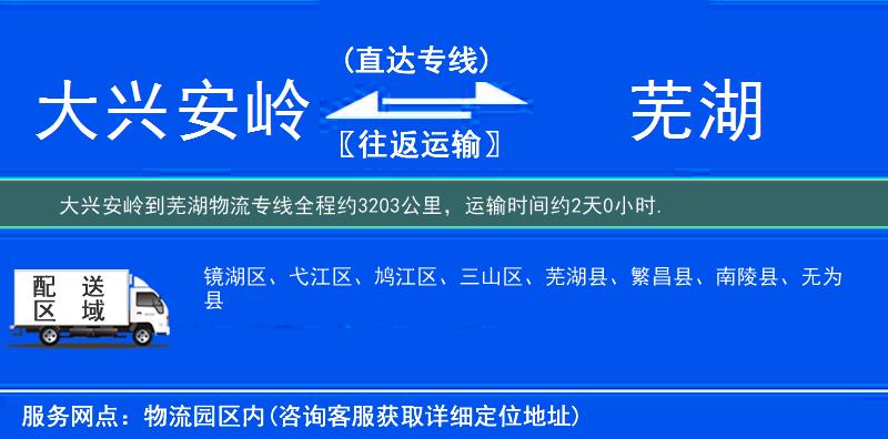 大兴安岭到芜湖物流专线