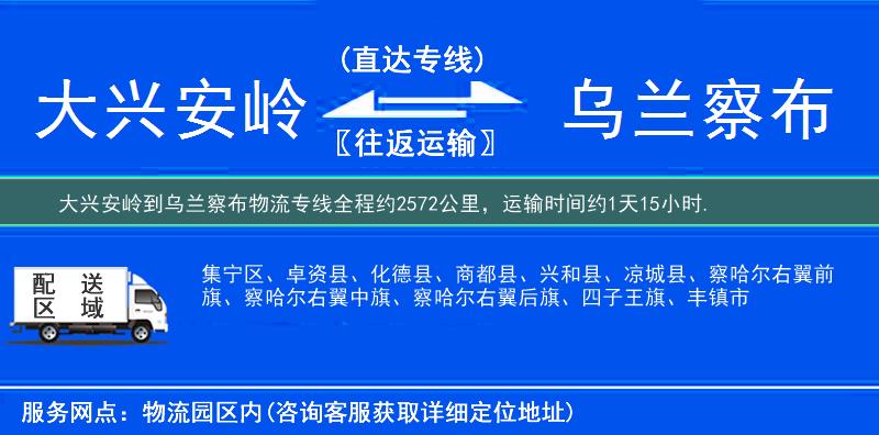 大兴安岭到乌兰察布物流专线